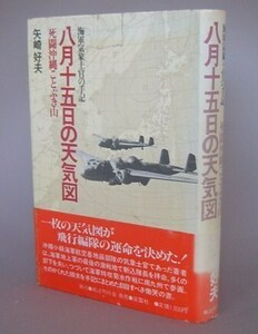 ☆八月十五日の天気図　死闘沖縄ことぶき山　　矢崎好夫（戦争・沖縄）