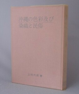 ☆沖縄の色彩及び染織と民俗　　上村六郎　（美術工芸民藝・琉球）