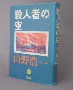 ☆殺人者の空　　山野浩一　　◆貴重　（ＳＦ作品集・小説・文学）