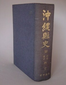 ☆沖縄県史　第18巻資料編8　新聞集成　教育　　（琉球政府）