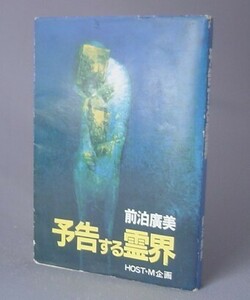 ☆予告する霊界　　前泊廣美　　（心霊・怪奇・実話怪談・信仰・民俗・沖縄・琉球）