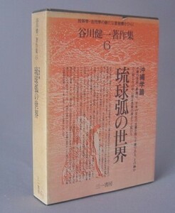 ☆谷川健一著作集６　沖縄学篇　　琉球弧の世界　