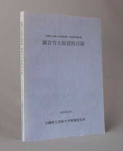 ☆鎌倉芳太郎資料目録　★沖縄県立芸術大学附属図書・芸術資料館所蔵　（紅型・民俗・工芸・琉球・沖縄）