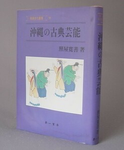 ☆沖縄の古典芸能　　照屋寛善　◆南島文化叢書９　（沖縄・琉球）