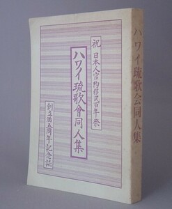 ☆ハワイ琉歌会同人集　　（琉歌・詩歌・文学・移民・記念誌・沖縄・琉球）