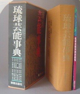 ☆琉球芸能事典　　（沖縄・民俗・音楽・民謡・組踊・舞踊・芝居）