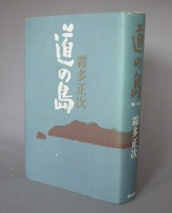 ☆道の島　第一部　　霜多正次　　（文学・沖縄・琉球）