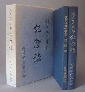 ☆野村流音楽協会　創立八十周年記念誌　　◆一函2冊組　　（三線・沖縄民謡・琉球古典音楽）