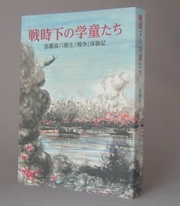 ☆戦時下の学童たち　那覇高六期生戦争体験記　（沖縄・琉球）