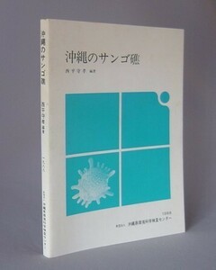 ☆沖縄のサンゴ礁　　西平守孝　（珊瑚礁・琉球・環境・海洋）