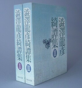 ☆澁澤龍彦綺譚集　　◆全２巻揃セット　　（怪奇幻想小説・文学・美術・アート・博物学・奇譚）