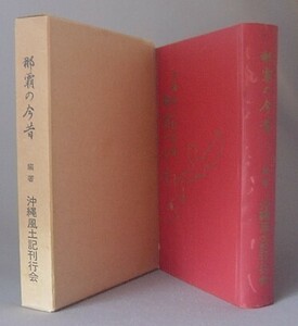 ☆那覇の今昔　沖縄風土記全集　（琉球・民俗・歴史）