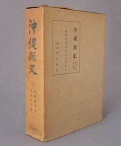 ☆沖縄県史　第13巻資料編3　沖縄県関係各省公文書2　（琉球）