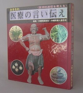 ☆おきなわ　医療の言い伝え　　（医学・民俗・迷信・薬草・漢方・沖縄・琉球）