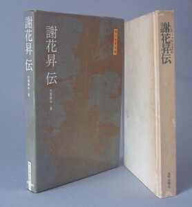 ☆謝花昇伝　　大里康永著　◆改装普及版　（民権運動・沖縄・琉球）