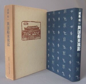 ☆異国船来琉記　◆特装版　　須藤利一　（貴重・沖縄・琉球・絣