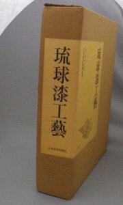 ☆琉球漆工藝　　荒川浩和・徳川義宣　　★貴重　◆輸送箱付　（琉球漆工芸・漆器・沖縄）