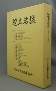 ☆辺土名誌　　◆沖縄県国頭村　（へんとな・市町村字史誌・琉球・沖縄）