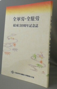 ☆全軍労・全駐労　結成50周年記念誌　（労働組合・社史・戦後史・米軍基地・沖縄・琉球）