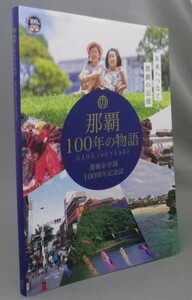 ☆那覇100年の物語　◆那覇市市制100周年記念誌　　（百年・写真集・琉球・沖縄）