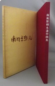 ☆南風原朝光 遺作画集　　★貴重・限定本　（絵画・美術・アート・琉球・沖縄）