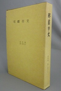 ☆那覇市史　資料篇第１巻の２　薩摩琉球関係　（市町村字史誌・琉球・沖縄）