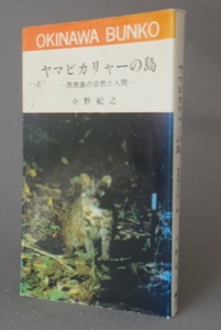 ☆ヤマピカリャーの島　西表島の自然と人間　　小野紀之　★おきなわ文庫　（ヤマネコ・琉球・沖縄）