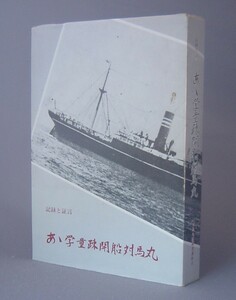 ☆記録と証言　ああ学童疎開船　対馬丸　　新里清篤編著　（沖縄・戦争・琉球）