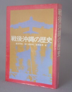 ☆戦後沖縄の歴史　　儀部景俊・安仁屋政昭・来間泰男　（米軍・返還・琉球・沖縄）