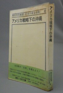 ☆アメリカ戦略下の沖縄　　（安保・基地・戦後史・琉球）