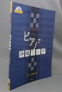 ☆わたしも弾ける ピアノで沖縄ソング　　（楽譜・民謡・ポップス・音楽・琉球・沖縄）