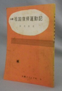 ☆沖縄祖国復帰運動記　　仲吉良光　（首里市長・戦後・米軍基地・琉球・沖縄）