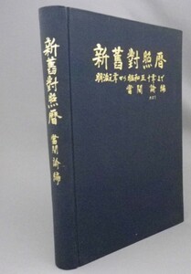 ☆新旧対照暦　明治元年から昭和五十年まで　　當間諭　（歴史・琉球・沖縄）