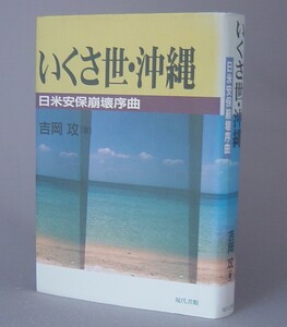 ☆いくさ世・沖縄　日米安保崩壊序曲　　吉岡攻　（基地・琉球・沖縄）