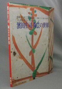 ☆濱田庄司・陶芸の世界　　（浜田庄司・民藝・工芸・壺屋焼・人間国宝・沖縄・琉球）