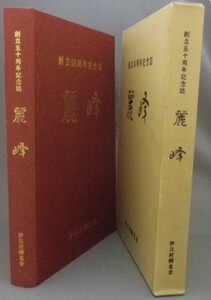 ☆創立50周年記念誌　麗峰　　伊江村郷友会　（伊江島・沖縄・琉球・市町村字史誌）