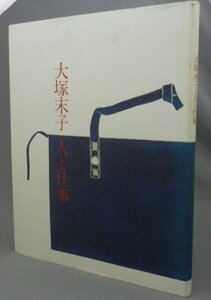 ☆大塚末子　人と仕事　★大塚末子生誕百周年記念出版　（テキスタイル・工芸・きもの・デザイン）