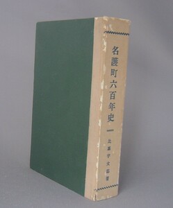 ☆名護町六百年史　　比嘉宇太郎　（名護六百年史・琉球・沖縄）