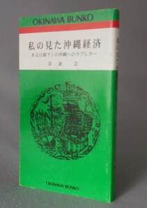 ☆私の見た沖縄経済　　沼波正　★おきなわ文庫　（日銀・琉球・沖縄）