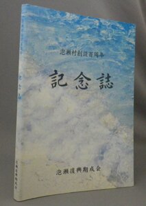 ☆泡瀬村創設百周年　記念誌　　★泡瀬復興期成会　（沖縄市・市町村字誌史・100周年・沖縄・琉球）