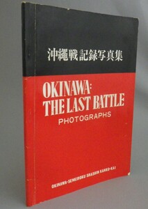 ☆沖縄戦記録写真集　　（太平洋戦争・米軍・琉球・沖縄）