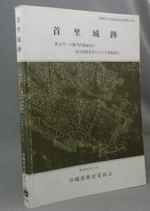 ☆首里城跡　◆歓会門・久慶門　（沖縄県文化財調査報告・グスク・考古・琉球・沖縄）