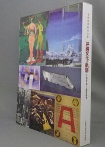 ☆沖縄文化の軌跡　1872-2007　（図録・アート・工芸・美術・写真・琉球）