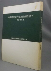 ☆沖縄県歴史の道調査報告書５　中頭方東海道　（遺跡・琉球・沖縄）