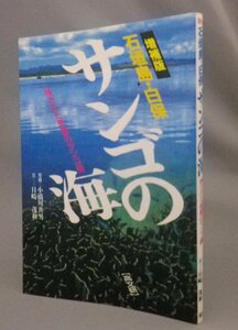 ☆石垣島・白保　サンゴの海　★増補版　　小橋川共男・目崎茂和　（琉球・沖縄）