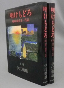 ☆明けもどろ　琉球尚貞王一代記　　伊江朝雄　（あけもどろ・国会議員・琉球・沖縄）