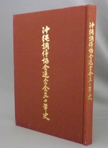 ☆沖縄調停協会連合会三〇年史　（三十年史・社史・記念誌・法律・裁判・米軍政・復帰・沖縄・琉球）