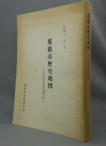 ☆那覇市歴史地図　文化遺産悉皆調査報告書　　（文化財・琉球・沖縄）