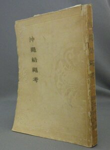 ☆沖縄結縄考　　田代安定　◆昭和20年初版　養徳社　（貴重・琉球）