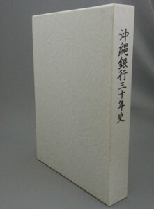 ☆沖縄銀行三十年史　　（社史・記念誌・戦後史・琉球・沖縄）